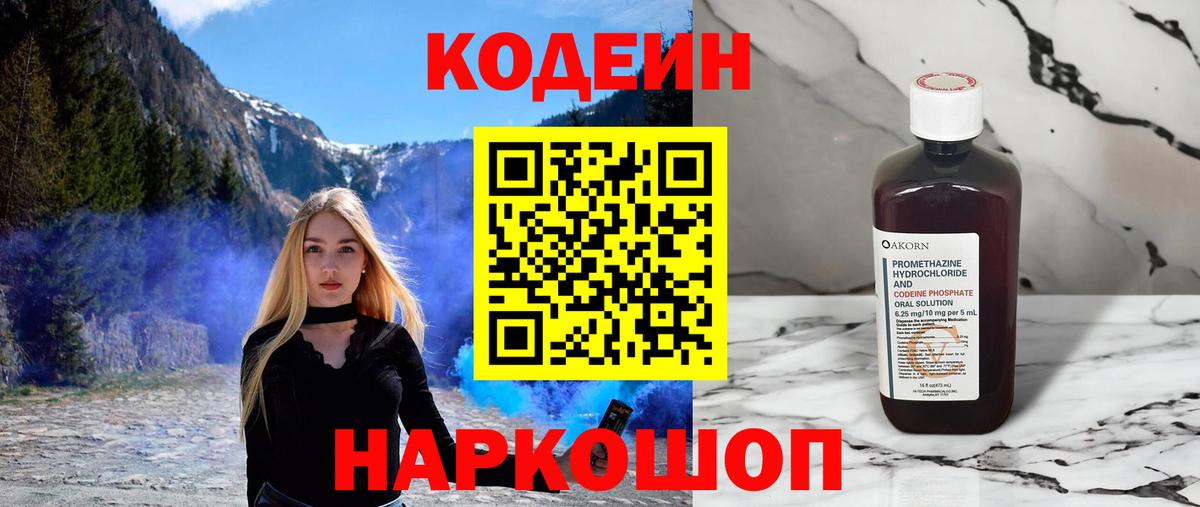 Кодеин напиток Lean (лин)  Вход с VPN  Астрахань 